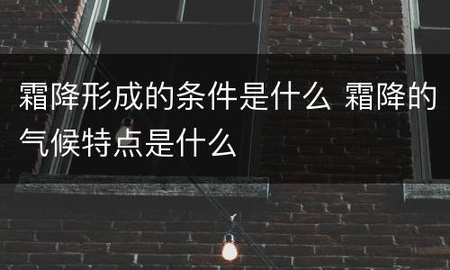 霜降形成的条件是什么 霜降的气候特点是什么