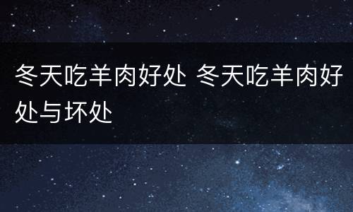冬天吃羊肉好处 冬天吃羊肉好处与坏处