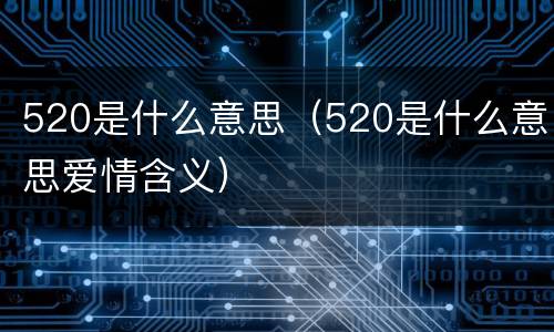 520是什么意思（520是什么意思爱情含义）