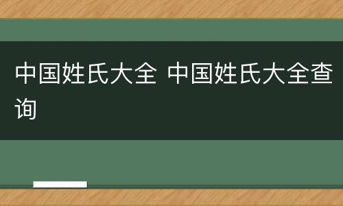 中国姓氏大全 中国姓氏大全查询