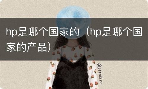 hp是哪个国家的（hp是哪个国家的产品）