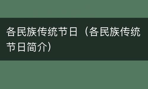 各民族传统节日（各民族传统节日简介）