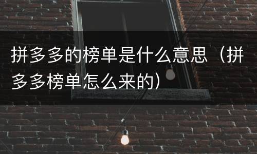 拼多多的榜单是什么意思（拼多多榜单怎么来的）