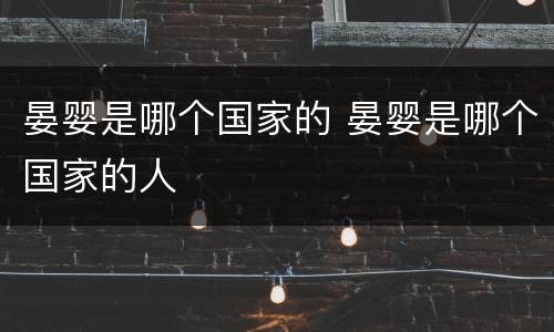 晏婴是哪个国家的 晏婴是哪个国家的人