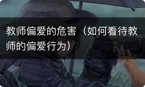 教师偏爱的危害（如何看待教师的偏爱行为）