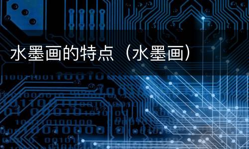 水墨画的特点（水墨画）
