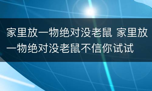 家里放一物绝对没老鼠 家里放一物绝对没老鼠不信你试试