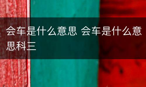 会车是什么意思 会车是什么意思科三