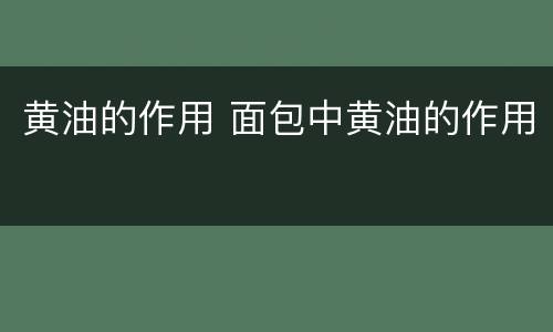 黄油的作用 面包中黄油的作用
