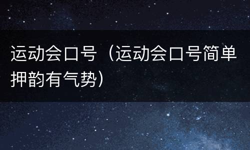 运动会口号（运动会口号简单押韵有气势）