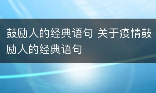 鼓励人的经典语句 关于疫情鼓励人的经典语句