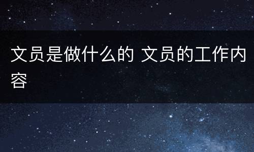 文员是做什么的 文员的工作内容