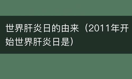 世界肝炎日的由来（2011年开始世界肝炎日是）