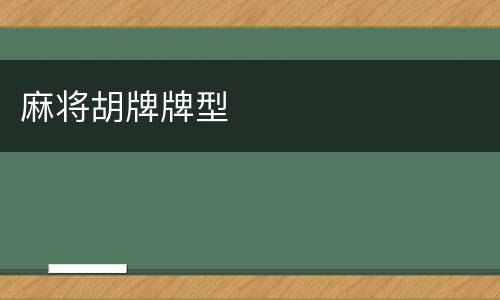 麻将胡牌牌型