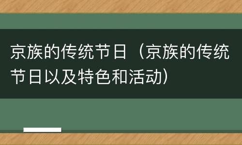 京族的传统节日（京族的传统节日以及特色和活动）