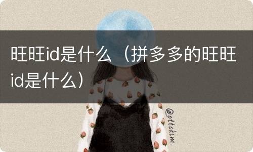 旺旺id是什么（拼多多的旺旺id是什么）