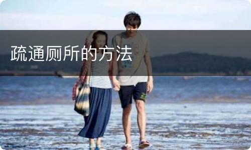 疏通厕所的方法