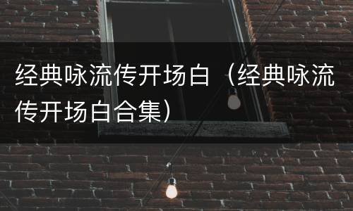 经典咏流传开场白（经典咏流传开场白合集）