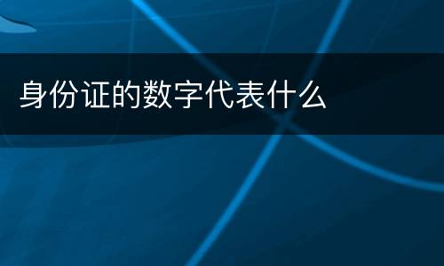 身份证的数字代表什么