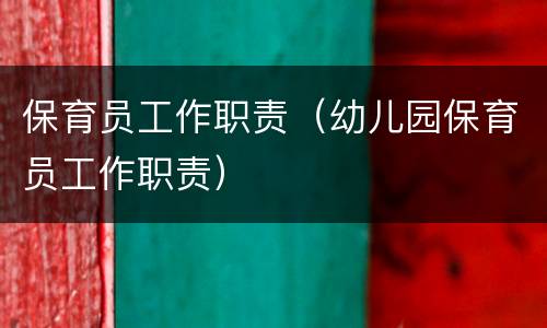 保育员工作职责（幼儿园保育员工作职责）