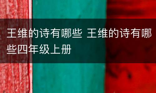 王维的诗有哪些 王维的诗有哪些四年级上册