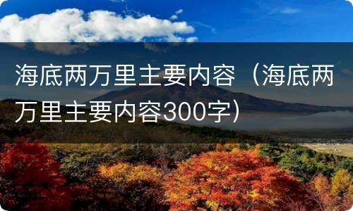 海底两万里主要内容（海底两万里主要内容300字）