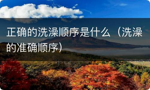 正确的洗澡顺序是什么（洗澡的准确顺序）
