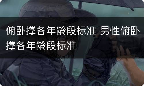 俯卧撑各年龄段标准 男性俯卧撑各年龄段标准
