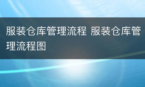 服装仓库管理流程 服装仓库管理流程图