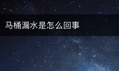 马桶漏水是怎么回事