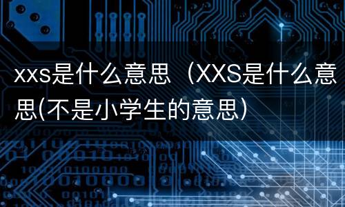 xxs是什么意思（XXS是什么意思(不是小学生的意思）