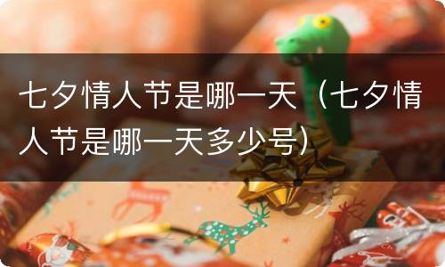 七夕情人节是哪一天（七夕情人节是哪一天多少号）