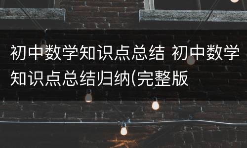 初中数学知识点总结 初中数学知识点总结归纳(完整版