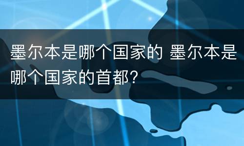 墨尔本是哪个国家的 墨尔本是哪个国家的首都?