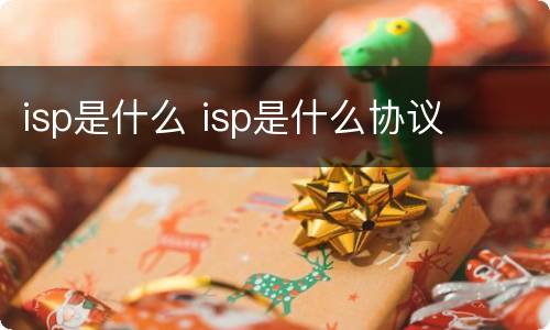 isp是什么 isp是什么协议