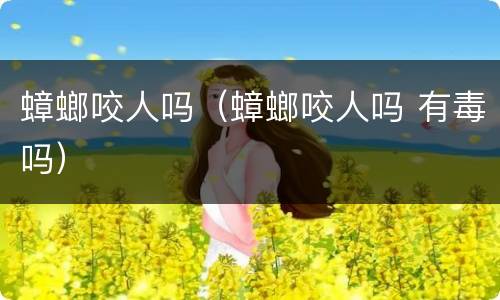 蟑螂咬人吗（蟑螂咬人吗 有毒吗）