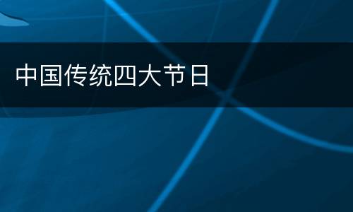 中国传统四大节日