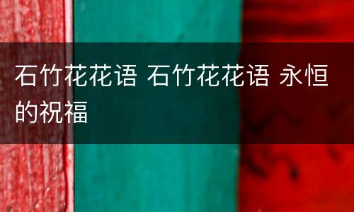 石竹花花语 石竹花花语 永恒的祝福