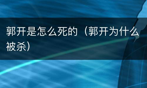郭开是怎么死的（郭开为什么被杀）