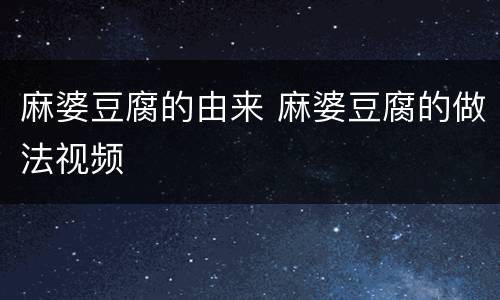 麻婆豆腐的由来 麻婆豆腐的做法视频