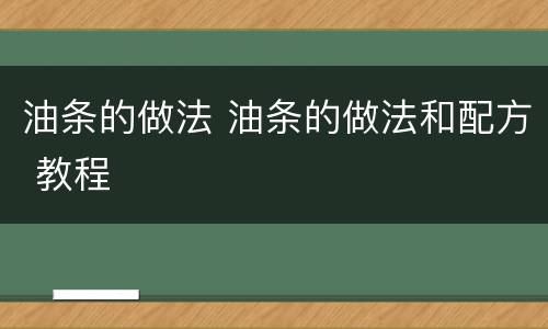 油条的做法 油条的做法和配方 教程