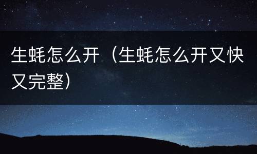 生蚝怎么开（生蚝怎么开又快又完整）