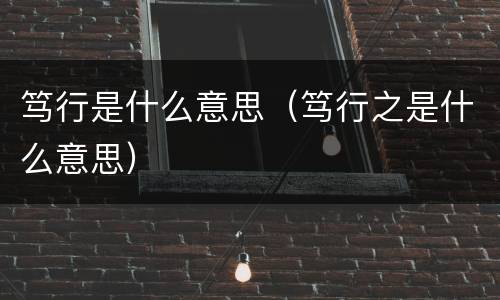 笃行是什么意思（笃行之是什么意思）