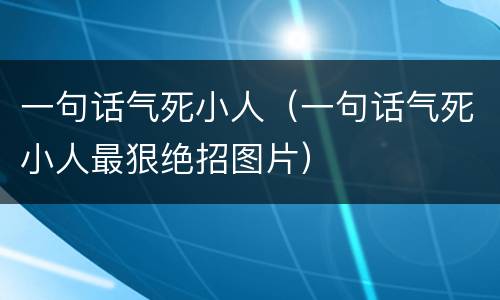 一句话气死小人（一句话气死小人最狠绝招图片）