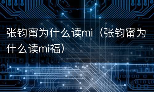 张钧甯为什么读mi（张钧甯为什么读mi福）