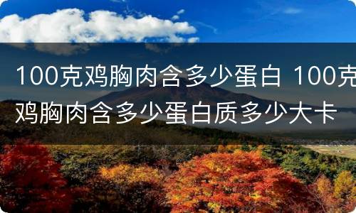 100克鸡胸肉含多少蛋白 100克鸡胸肉含多少蛋白质多少大卡热量