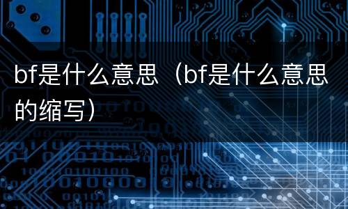 bf是什么意思（bf是什么意思的缩写）