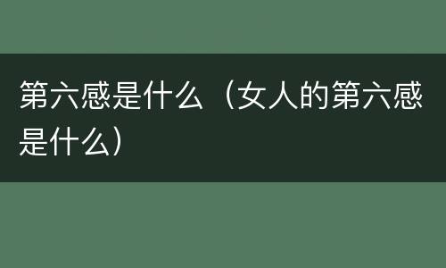第六感是什么（女人的第六感是什么）