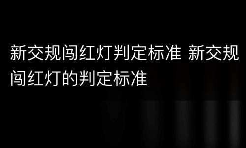 新交规闯红灯判定标准 新交规闯红灯的判定标准