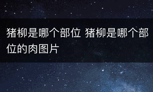 猪柳是哪个部位 猪柳是哪个部位的肉图片
